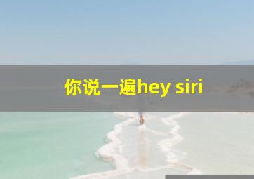 你说一遍hey siri